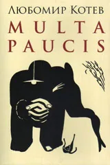 Multa Paucis