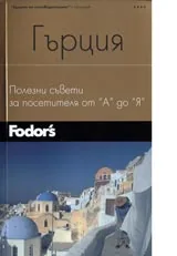 Гърция • Полезни съвети от А до Я