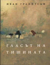 Гласът на тишината