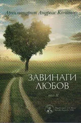 Завинаги любов том 2