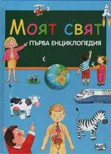 Моят свят - първа енциклопедия