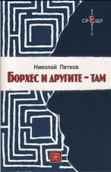 Борхес и другите – там