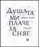 Душата ми плаче за сняг