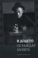 И додето се раждат лъчите