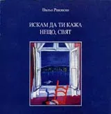 Искам да ти кажа нещо, свят