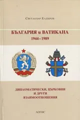 България и Ватикана 1944-1989. Дипломатически, църковни и други отношения
