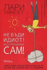 Не бъди идиот! Не се прецаквай САМ!
