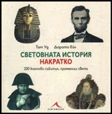 Световната история накратко