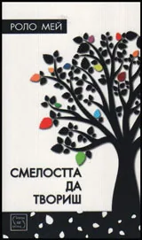 Смелостта да твориш
