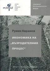 Икономика на „възродителния процес“