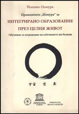 Принципите на "Номура" за интегрирано образование през целия живот