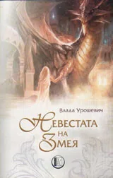 Невестата на змея