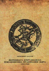Вътрешна добруджанска революционна организация (ВДРО) 1923-1940