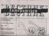 Литературен вестник 2017/брой 1