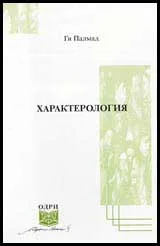 Характерология