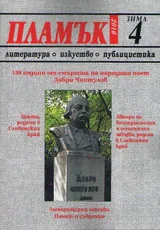 Пламък, 2016/брой 4