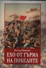 Ехо от гърма на победите