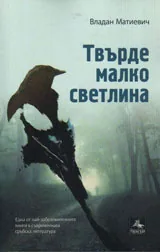 Твърде малко светлина