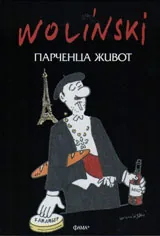 Парченца живот