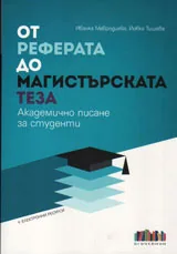 От реферата до магистърската теза - академично писане за студенти