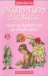 Скъпо тъпо дневниче 5. Могат ли възрастните да станат хора?