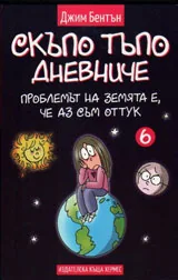 Скъпо тъпо дневниче 6. Проблемът на Земята е, че аз съм оттук