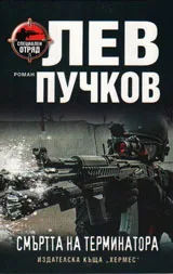 Смъртта на терминатора