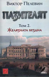 Пазителят • Том II Желязната бездна
