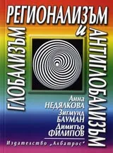 Глобализъм, регионализъм и антиглобализъм
