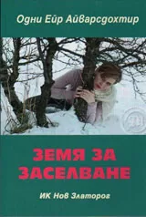 Земя за заселване