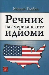 Речник на американските идиоми