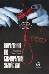 Наръчник по саморъчни убийства