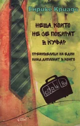 Неща, които не се побират в куфар