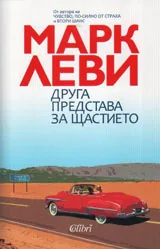 Друга представа за щастието