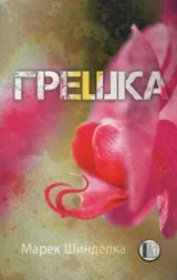 Грешка