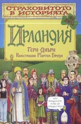 Страховитото в историята: Ирландия