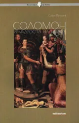 Философия за всеки - Соломон и мъдростта на вековете