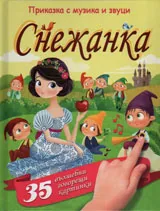 Приказка с музика и звуци: Снежанка