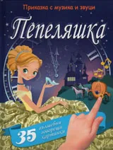 Приказка с музика и звуци: Пепеляшка