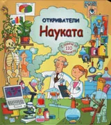 Откриватели: Науката