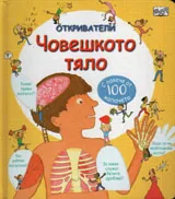 Откриватели: Човешкото тяло
