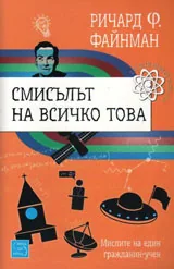 Смисълът на всичко това