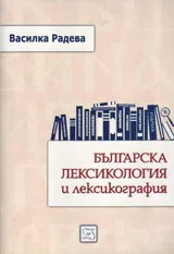Българска лексикология и лексикография