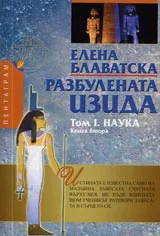 Разбулената Изида, Том I, Книга 2 – Наука