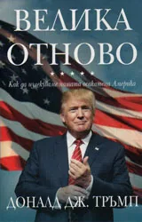Велика отново