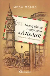 Българските емигранти в Англия - минало и съвременност