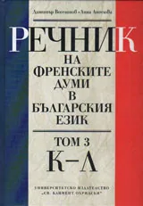 Речник на френските думи в българския език - том 3 / К - Л /