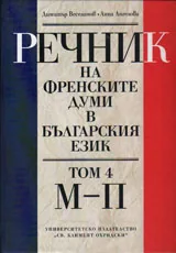 Речник на френските думи в българския език - том 4 / М - П /