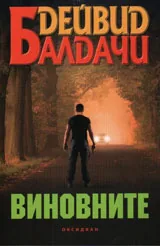 Виновните