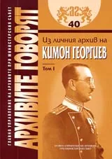 Архивите говорят № 40 - Из личния архив на Кимон Георгиев - Том 1